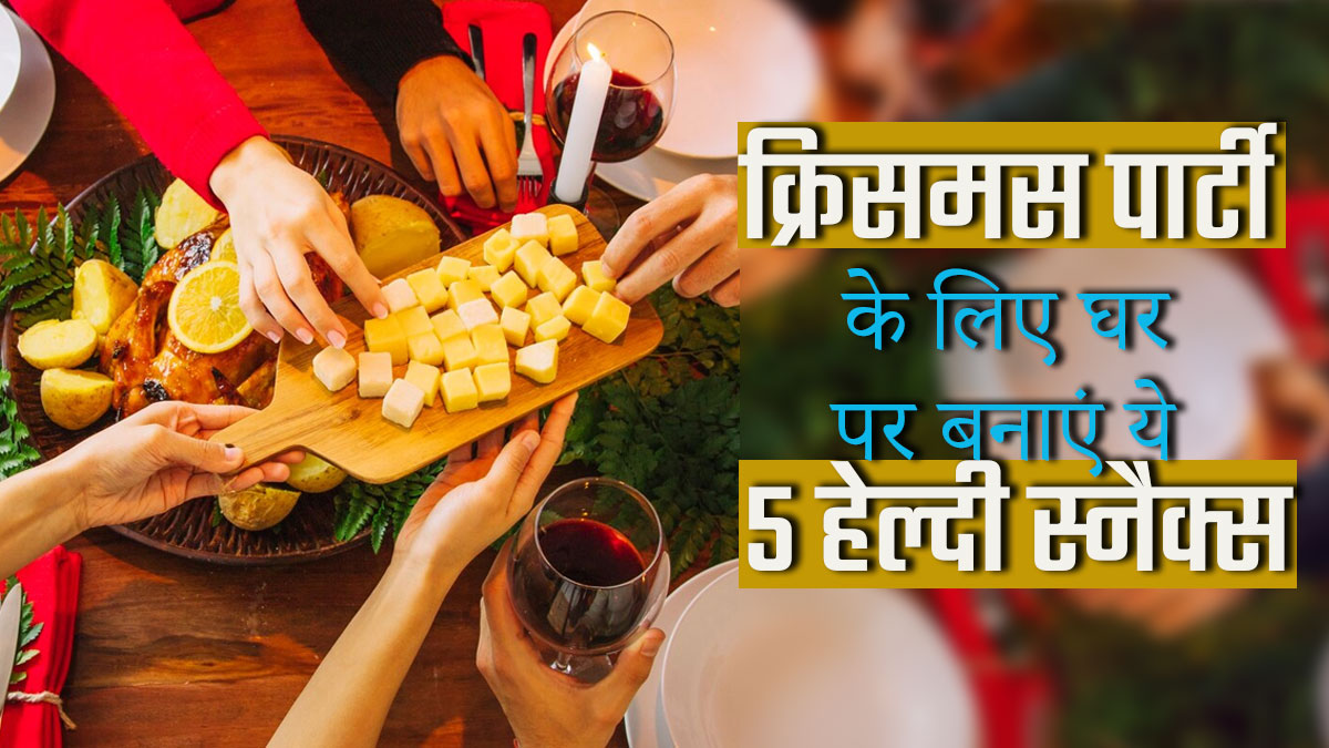 Christmas 2023: घर पर है क्रिस्मस पार्टी, तो जरूर बनाएं ये 5 हेल्दी स्नैक्स